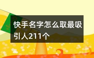 最新繁體網(wǎng)名流行趨勢(shì)與選擇指南，精選推薦及指南