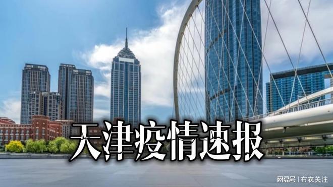 天津市疫情最新消息全面解讀與更新