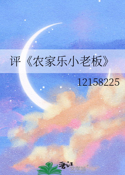 農(nóng)家樂小老板的逆襲之路，最新章節(jié)探秘