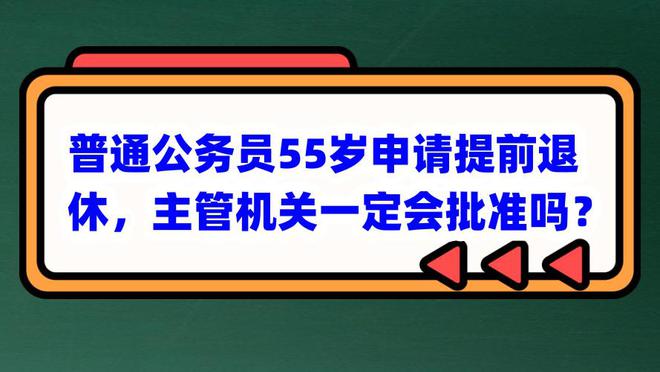 公務員提前退休最新政策詳解與概述