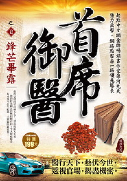 首席御醫(yī)最新章節(jié)，醫(yī)術與權力的巔峰交織之路