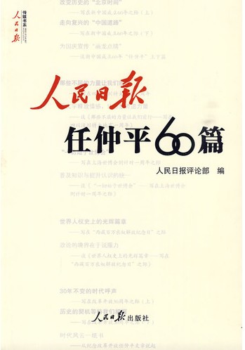 任仲平文章，時代變革中的中國力量閃耀世界
