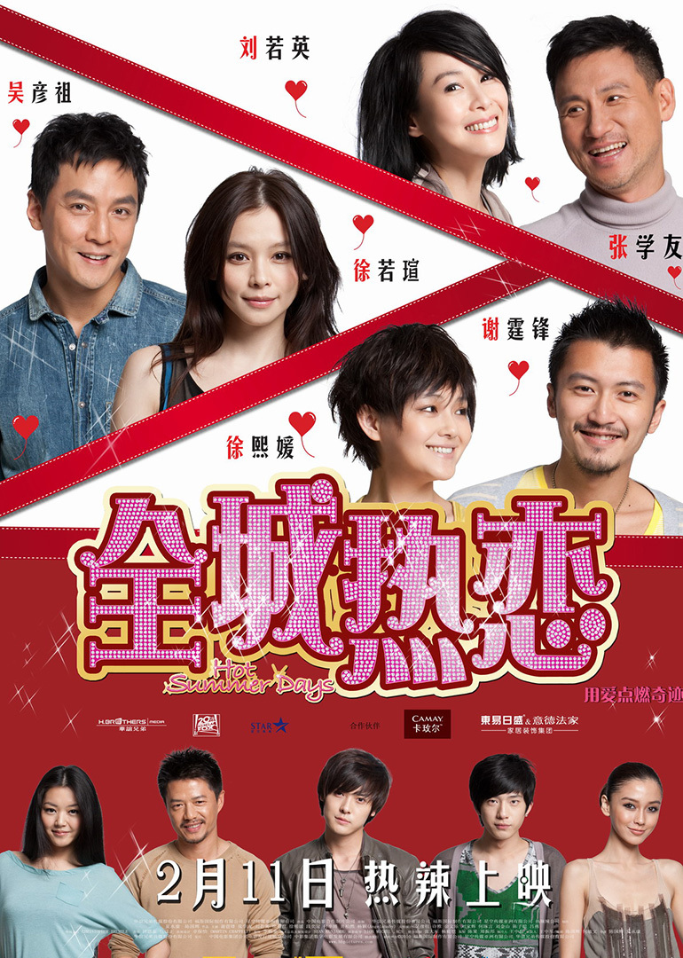 全城熱戀，心動與激情的交匯盛宴