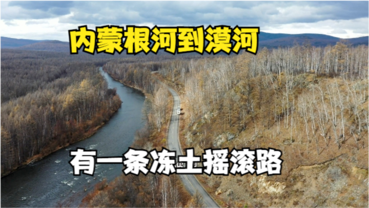 根河到漠河最新路況實(shí)時(shí)更新報(bào)告