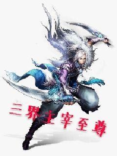 三界主宰，神秘力量的覺醒