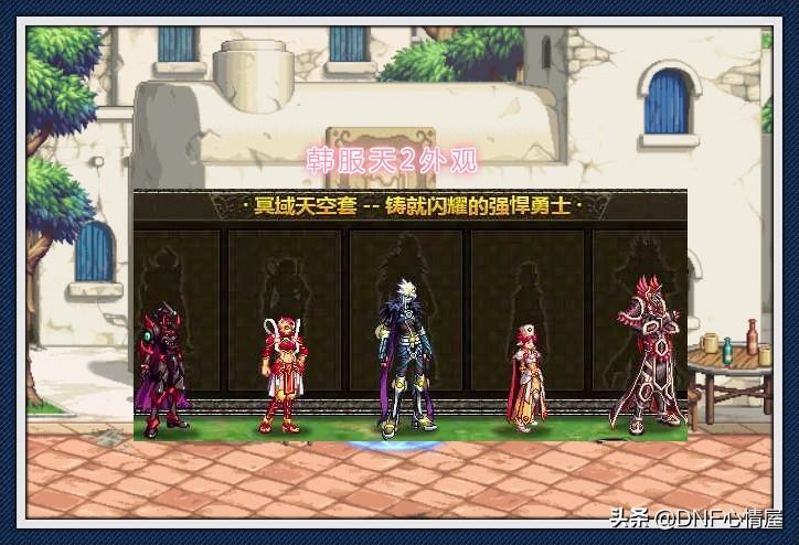 DNF韓服最新天空套，引領(lǐng)潮流的時尚之選，玩家不容錯過的裝備更新！