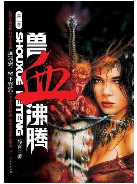 獸血沸騰最新章節(jié)，熱血重燃，戰(zhàn)火再度燃燒