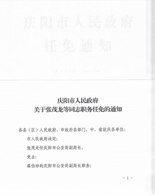 慶陽市最新人事任免動(dòng)態(tài)更新
