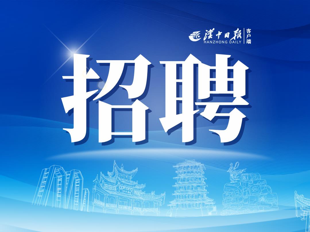 漢中招聘網(wǎng)最新招聘信息及動(dòng)態(tài)更新
