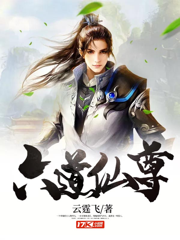 最新章節(jié)探秘，六道仙尊