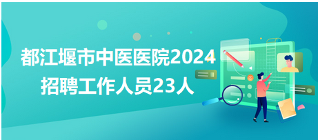 都江堰招聘網(wǎng)最新招聘動(dòng)態(tài)及其地區(qū)影響概覽
