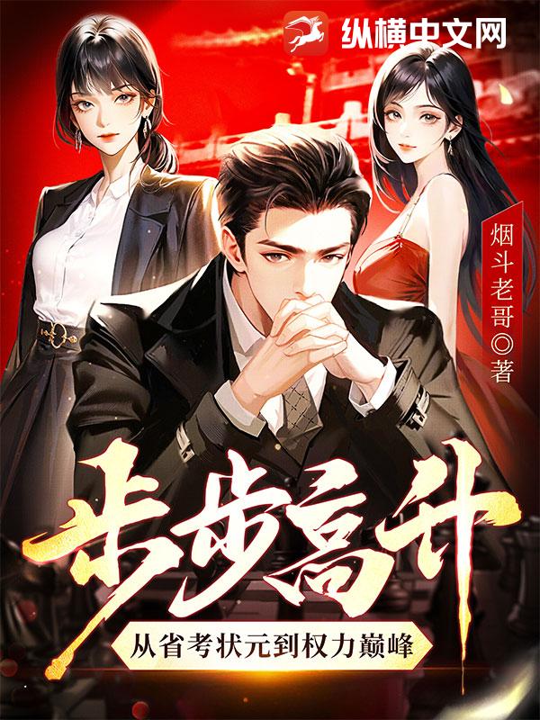職場精英崛起之路，步步高升最新章節(jié)揭秘