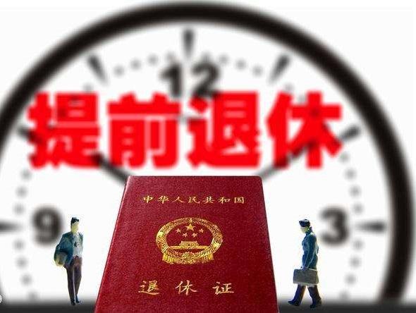 教師提前退休最新文件及其影響分析